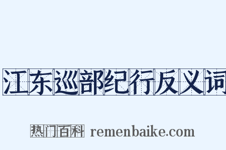 江东巡部纪行反义词是什么意思的图片